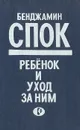 Ребенок и уход за ним - Бенджамин Спок