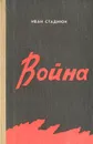Война - Стаднюк Иван Фотиевич