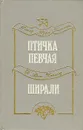 Птичка певчая. Ширали - Решад Нури Гюнтекин, Д'Арси Найленд