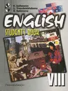 English-8: Student's Book / Английский язык. 8 класс - В. В. Сафонова, И. П. Твердохлебова, Е. Н. Соловова