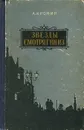 Звезды смотрят вниз - А. Кронин