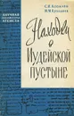 Находки в Иудейской пустыне - Ковалев Сергей Иванович, Кубланов Михаил Моисеевич