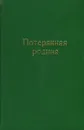 Потерянная родина - Вилис Лацис