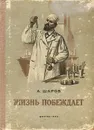 Жизнь побеждает - Шаров Александр
