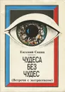 Чудеса без чудес (Встречи с экстрасенсом) - Евгений Санин