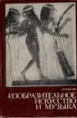 Изобразительное искусство и музыка - Ванслов Виктор Владимирович