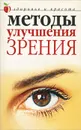 Методы улучшения зрения - Юлия Савельева