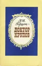 Доктор Крупов - А. И. Герцен