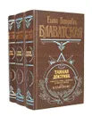 Тайная Доктрина. Синтез науки, религии и философии (комплект из 3 книг) - Елена Петровна Блаватская
