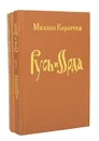 Русь и Орда (комплект из 2 книг) - Михаил Каратеев