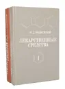 Лекарственные средства (комплект из 2 книг) - М. Д. Машковский