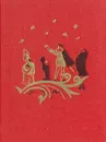 Птица-Правда: Испанские и португальские народные сказки - Народное творчество,Василий Власов,Т. Шишлова