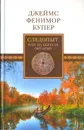 Следопыт, или На берегах Онтарио - Купер Джеймс Фенимор, Курелла Валентина Николаевна