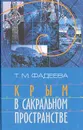 Крым в сакральном пространстве - Фадеева Татьяна Михайловна