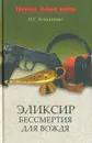 Эликсир бессмертия для вождя - И. Г. Атаманенко