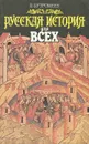 Русская история для всех - В. Бутромеев
