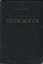 Психология - Г. Д. Луков