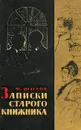 Записки старого книжника - Шилов Федор Григорьевич