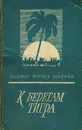 К берегам Тигра - Хаджи-Мурат Мугуев