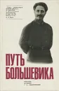 Путь большевика. Страницы из жизни Г. К. Орджоникидзе - З. Г. Орджоникидзе