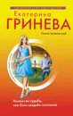 Хозяин ее судьбы, или Если свадьба состоится - Екатерина Гринева