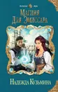 Магиня для эмиссара - Кузьмина Надежда Михайловна