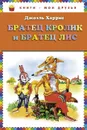 Братец Кролик и Братец Лис - Джоэль Харрис