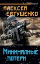 Минимальные потери - Евтушенко Алексей Анатольевич