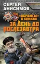 «Абрамсы» в Химках. Книга 1. За день до послезавтра - Анисимов Сергей Владимирович