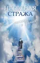 Небесная стража. Рассказы о святых - В. М. Зоберн