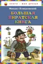 Большая пиратская книга - Пляцковский Михаил Спартакович