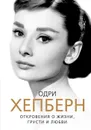 Одри Хепберн. Откровения о жизни, грусти и любви - Софья Бенуа