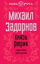Князь Рюрик. Откуда пошла земля Русская - Задорнов Михаил Николаевич
