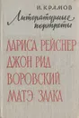 Литературные портреты - Крамов Исаак Наумович