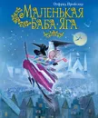 Маленькая Баба-Яга - Пройслер Отфрид