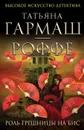 Роль грешницы на бис - Татьяна Гармаш-Роффе