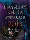 Большая книга ужасов 2013 - Щеглова Ирина Владимировна, Веркин Эдуард Николаевич