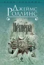 Пещера - Джеймс Роллинс