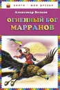 Огненный бог Марранов - Александр Волков