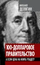 100-долларовое правительство. А если цена на нефть упадет? - Михаил Делягин