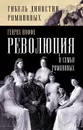 Революция и семья Романовых - Генрих Иоффе