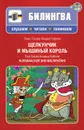 Щелкунчик и мышиный король / Nussknacker und Mausekonig (+ CD) - Гофман Эрнст Теодор Амадей