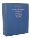 Словообразовательный словарь русского языка (комплект из 2 книг) - А. Н. Тихонов