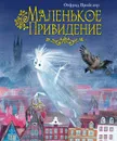 Маленькое Привидение - Пройслер Отфрид