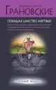 Покидая царство мертвых - Грановская Евгения, Грановский Антон