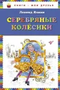 Серебряные колесики - Яхнин Леонид Львович