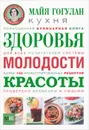 Кухня здоровья, молодости, красоты - Майя Гогулан