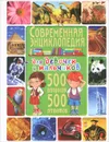 Современная энциклопедия для девочек и мальчиков. 500 вопросов - 500 ответов - Т. В. Скиба