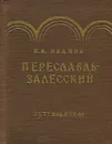 Переславль-Залесский. Путеводитель - К. И. Иванов