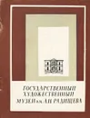 Государственный художественный музей им. А. Н. Радищева - А. Т. Симонова